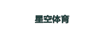 星空体育